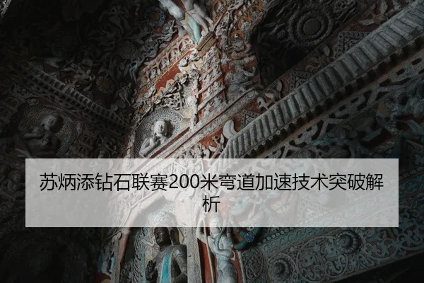 苏炳添钻石联赛200米弯道加速技术突破解析