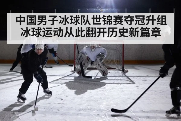 中国男子冰球队世锦赛夺冠升组 冰球运动从此翻开历史新篇章