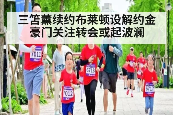 三笘薰续约布莱顿设解约金豪门关注转会或起波澜