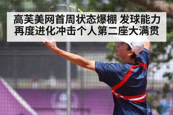 高芙美网首周状态爆棚 发球能力再度进化冲击个人第二座大满贯