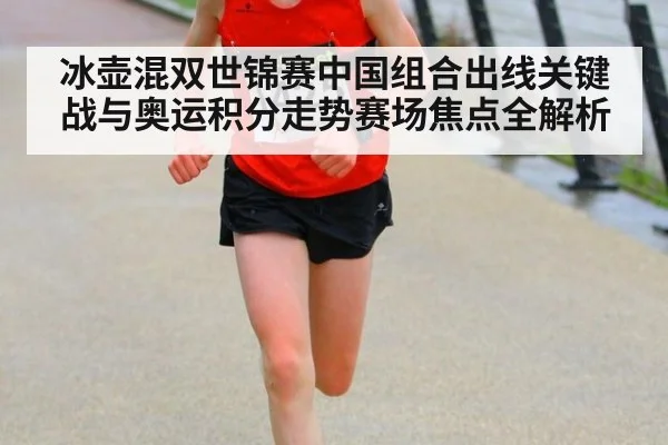 冰壶混双世锦赛中国组合出线关键战与奥运积分走势赛场焦点全解析