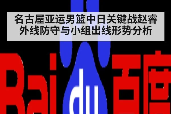 名古屋亚运男篮中日关键战赵睿外线防守与小组出线形势分析
